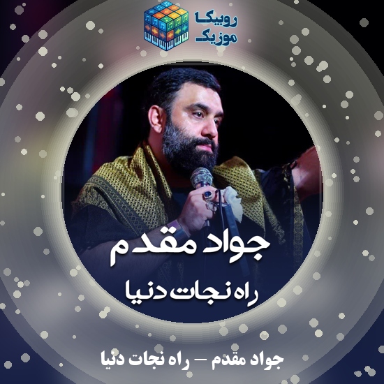 دانلود نماهنگ جواد مقدم راه نجات دنیا 1 دانلود مداحی راه نجات دنیا جواد مقدم